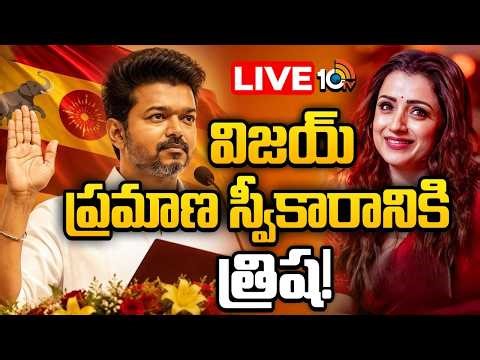 LIVE: విజయ్‌తోపాటు 10మంది మంత్రులు ప్రమాణ స్వీకారం | Vijay to take oath as CM | Trisha | 10TV
