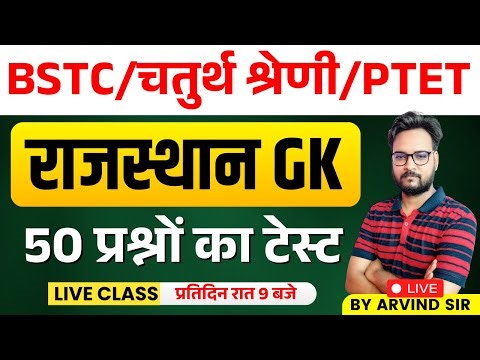 BSTC 2025 | BSTC 2025 Rajasthan gk | BSTC Rajasthan Gk marathon Class | BSTC Online Classes 2025