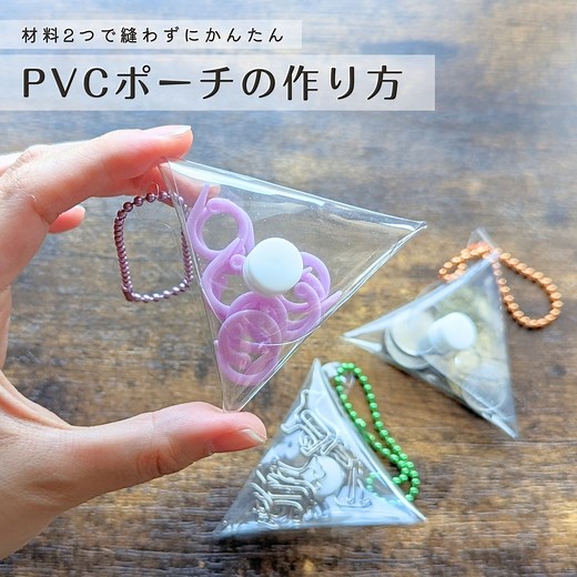 PVCポーチ【縫わない作り方】材料2つで簡単！推し活にも - まをちゃクラフツ