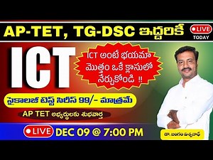 ICT అంటే భయమా? // ఒకే వీడియోలో మొత్తం నేర్చుకోండి || రిపీటెడ్ గా వస్తున్న ప్రశ్నలు ఇవే||