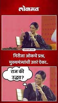 गिरीज ओकसोबत रॅपिड फायर, देवेंद्र फडणवीस काय म्हणाले? | CM Devendra Fadnvis | Girija Oak | PS5