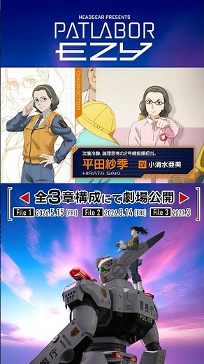 『機動警察パトレイバー EZY』全３章構成にて劇場公開!▼▲CHARACTER▼▲平田紗季 CV #小清水亜美