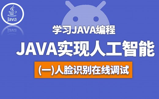 Java实现人工智能（人脸识别在线调试）学习JAVA编程-java