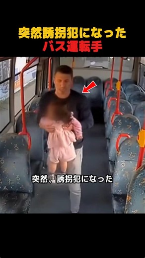 突然誘拐犯になったバス運転手