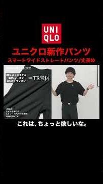 【UNIQLO神パンツ】今、注目されてるパンツが、めっっっっっちゃよかった。。