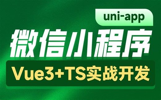黑马程序员前端项目uniapp小兔鲜儿微信小程序项目视频教程，基于Vue3+Ts+Pinia+uni-app的最新组合技术栈开发的电商业务全流程