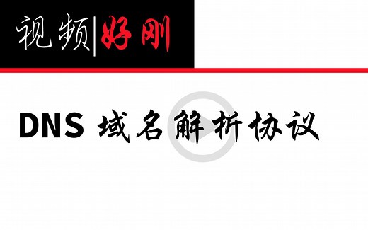 好刚21期 | 10分钟详解DNS 域名解析协议