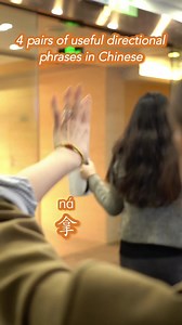Learn these 4 pairs of useful directional phrases in Chinese 走过来 (zǒu guò lái) walk over here 走过去 (zǒu guò qù) walk over there 拿过来 (ná guò lái) bring here 拿过去 (ná guò qù) take there 跑过来 (pǎo guò lái) run over here 跑过去 (pǎo guò qù) run over there 推过来 (tuī guò lái) push over here 推过去 (tuī guò qù) push over there Follow Silk Mandarin Language Training InstituteTraining Institute to learn Chinese FASTER and with FUN Our website: https://www.silkmandarin.cn/ - - - #language #languagelearning #chinese
