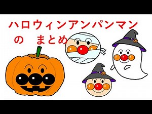 [さがせのまとめ]ハロウィンアンパンマンのまとめ！