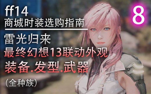 【ff14商城时装选购指南】最终幻想13联动外观全套展示（全种族含装备，发型，武器）