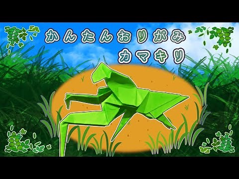 【Origami】Easy Realistic Praying Mantis 3D Fold