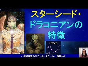 [Starseed Series 15] Characteristics of Starseed Draconians