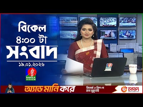 বিকেল ৪ টার বাংলাভিশন সংবাদ | ১৯ জানুয়ারি ২০২৬ | BanglaVision 4 PM News Bulletin | 19 Jan 2026