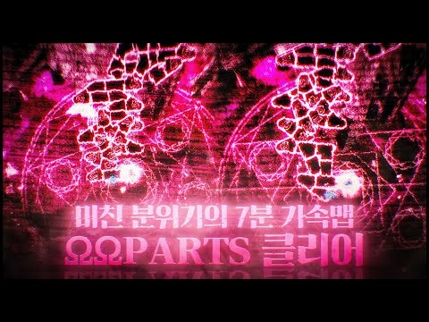 [ADOFAI CLEAR] 진짜 오래걸렸습니다.. Team dog ΩΩPARTS CLEAR