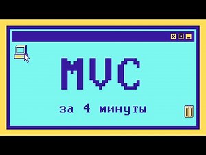 Что такое MVC за 4 минуты