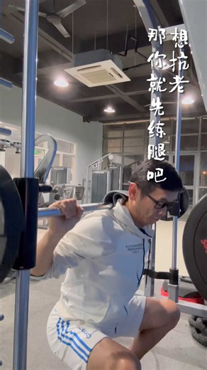 想抗老，那你就先练腿吧