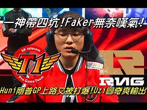 SKT VS RNG Game1全場精華Highlights | 神也嘆氣！一神帶四坑，Faker無奈嘆氣！Huni剛普GP上路又被打爆 ！| 2017世界大賽四強賽