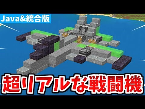 【マインクラフト】実際に動く！リアルな戦闘機の作り方【統合版】