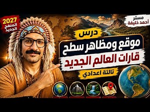 شرح درس موقع ومظاهر سطح قارات العالم الجديد | دراسات تالته اعدادي ترم اول المنهج الجديد 2027