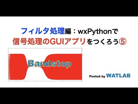 動作確認：フィルタ処理編（バンドストップフィルタ）：wxPythonで信号処理のGUIアプリをつくろう⑤