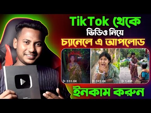 TikTok ভিডিও আপলোড করে ইনকাম 🤑 অন্যের ভিডিও আপলোড করে ইনকাম Copy paste video on YouTube