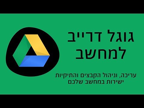 גוגל דרייב למחשב | סנכרון תיקיות וקבצים מגוגל דרייב מקומית למחשב | Google Drive For Desktop