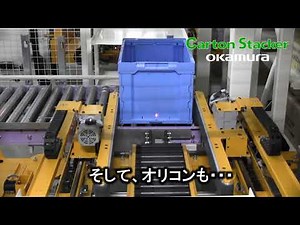 スタッカークレーン式自動倉庫「カートンスタッカー」