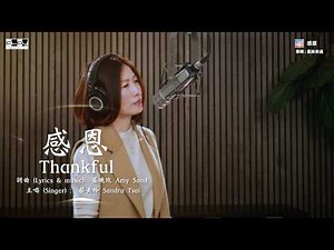 盛曉玫詩歌 感恩 Thankful