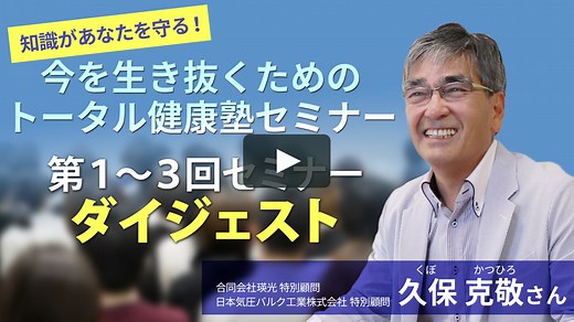 【無料公開！】知識があなたを守る！今を生き抜くためのトータル健康塾～ダイジェスト版～