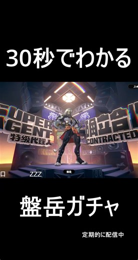 30秒でわかる｜盤岳ガチャ 正直どう？ #ゼンゼロ #zzz