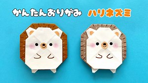【 折り紙 】 簡単 可愛い ハリネズミ 折り方 / 折り紙 動物 はりねずみ Origami Hedgehog – あおいの折り紙 Aoi’s origami