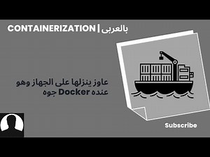 Containerization | بالعربى