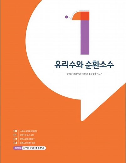 22개정 동아(강) 중2-1 수학 | 1단원 유리수와 순환소수 문제풀이