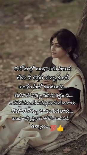 ఈ రోజులో బంధాలకు విలువ లేదు 💯👍🏻#motivation #viralvideo #inspiration #trending #telugushorts
