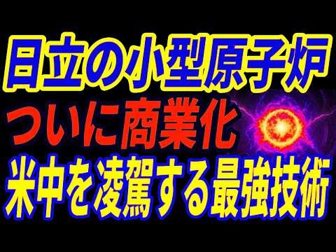 【最強日立】30万kWの小型原子炉に世界が驚愕！異次元すぎる技術とは・・・【BWRX 300】