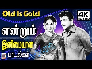 அன்றும் என்றும் கேட்டு மகிழ இனிமையான பாடல்கள் Old Is Gold | tamil Old 1960s songs