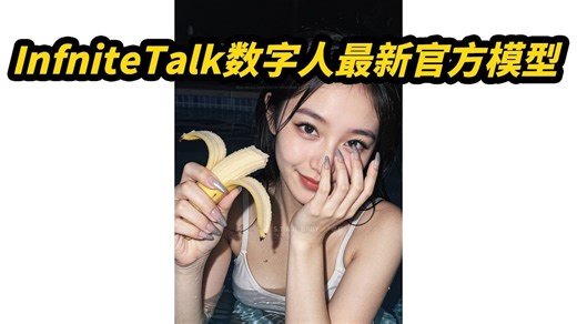 InfiniteTalk数字人最新官方更新,上下文循环,一致性和速度优化,4步采样,8G显存可用,高清放大,批量任务队列,基于comfyui,工作流