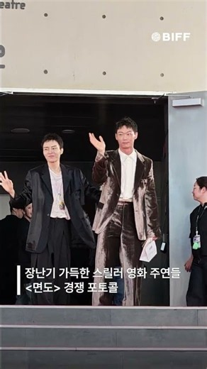 BIFF Day 3 | 장난기 가득한 스릴러 영화 주인공들