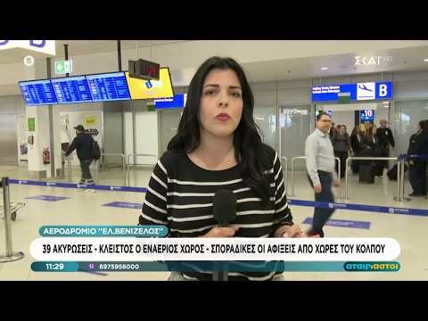 Αεροδρόμιο "Ελ. Βενιζέλος": 39 ακυρώσεις - Κλειστός ο εναέριο χώρος στις χώρες της Μ. Ανατολής