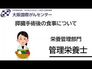 膵臓手術後の食事について
