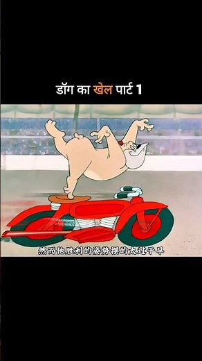 डॉग का खेल पार्ट 1 😜 Comedy Shorts #funny #comedy #viral #shorts #youtubeshorts