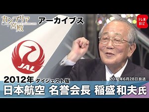 「私はJALが大嫌いでした、今までANAに乗っていた」稲盛和夫氏が破綻した日本航空で語ったこととは？2012年6月28日放送のダイジェスト版【カンブリア宮殿アーカイブス】