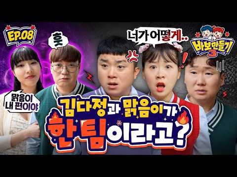 봉두를 배신한 맑음이 빌런과 팀이 되서 대결하다!!! [바보만들기시즌3_8화]