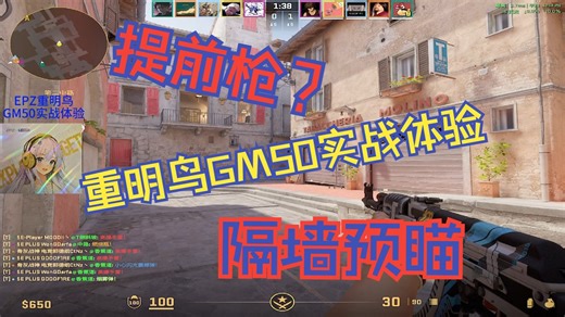 【橙C外设】GM50带给我强大的隔墙瞄人能力，CS2实战透视体验！