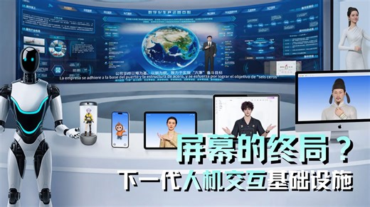 屏幕的终局？下一代人机交互基础设施