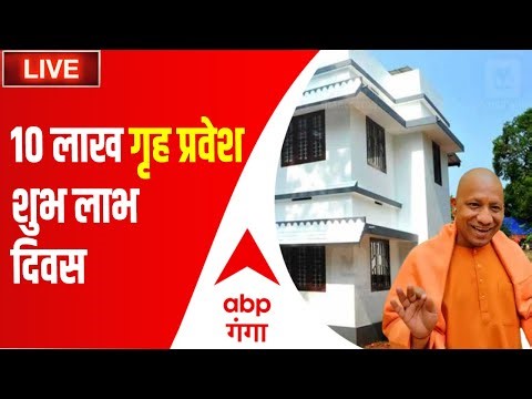 ABP Ganga LIVE: 10 लाख गृह प्रवेश शुभ लाभ दिवस। CM Yogi । UP Politics