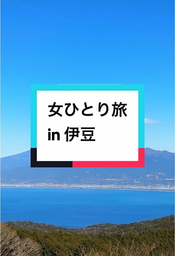 【伊豆ひとり旅】特急踊り子で行く、伊豆ごほうび旅 ⠀ ⠀ ※旅の詳細はInstagramで公開しています
