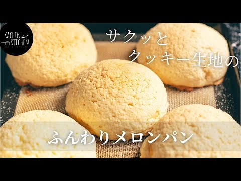 【メロンパン】毎日食べたくなる美味しさ。外は香ばしく、中はふんわりな基本のメロンパンの作り方