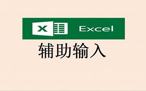 EXCEL  VBA：文本框的辅助输入方法