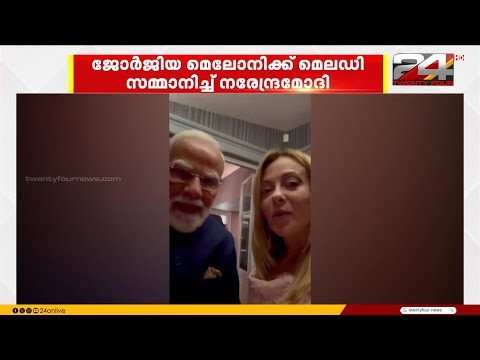 ഇറ്റാലിയന്‍ പ്രധാനമന്ത്രിക്ക് മിഠായി സമ്മാനിച്ച് പ്രധാനമന്ത്രി നരേന്ദ്രമോദി